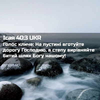 Picture 02 - Ісая 40:3 UKR - Голос кличе: На пустині - Bible Verse Picture