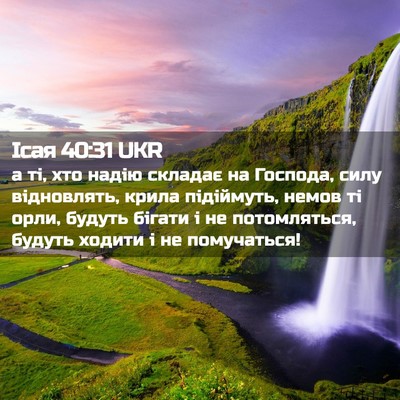 Picture 02 - Ісая 40:31 UKR - а ті, хто надію складає на - Bible Verse Picture
