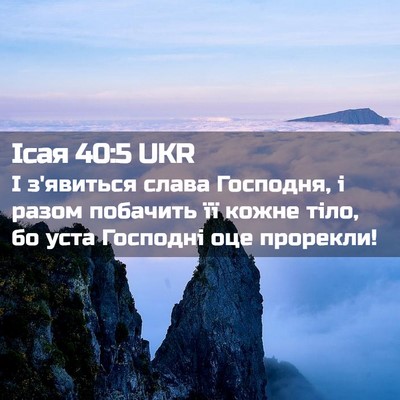 Picture 02 - Ісая 40:5 UKR - І з'явиться слава Господня, - Bible Verse Picture