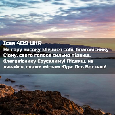 Picture 02 - Ісая 40:9 UKR - На гору високу зберися - Bible Verse Picture