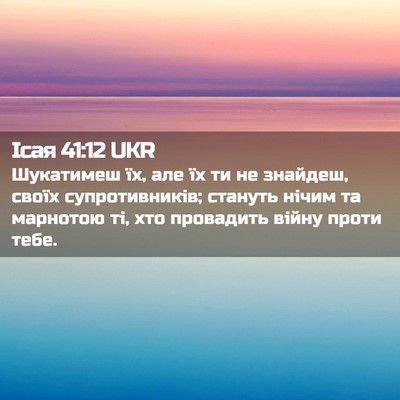 Picture 02 - Ісая 41:12 UKR - Шукатимеш їх, але їх ти не - Bible Verse Picture