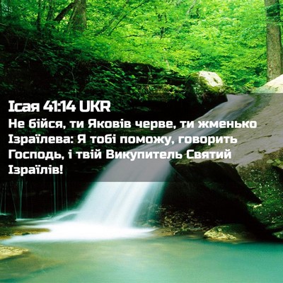 Picture 02 - Ісая 41:14 UKR - Не бійся, ти Яковів черве, - Bible Verse Picture
