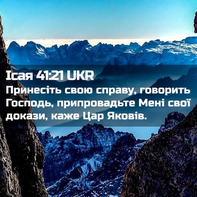 Picture 02 - Ісая 41:21 UKR - Принесіть свою справу, - Bible Verse Picture