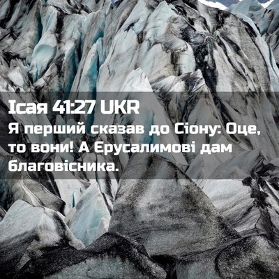 Picture 02 - Ісая 41:27 UKR - Я перший сказав до Сіону: - Bible Verse Picture