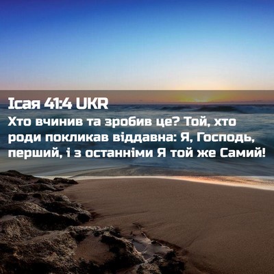 Picture 02 - Ісая 41:4 UKR - Хто вчинив та зробив це? - Bible Verse Picture