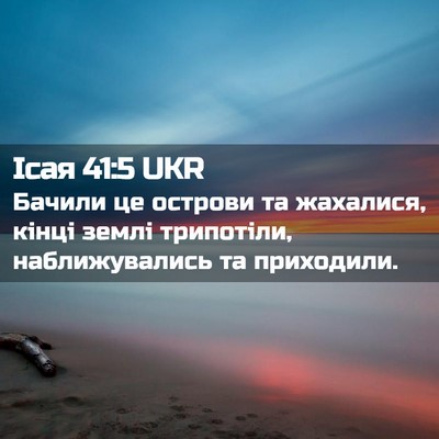 Picture 02 - Ісая 41:5 UKR - Бачили це острови та - Bible Verse Picture