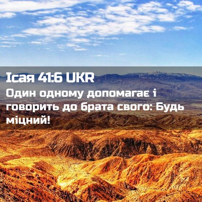 Picture 02 - Ісая 41:6 UKR - Один одному допомагає і - Bible Verse Picture