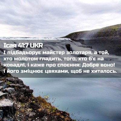 Picture 02 - Ісая 41:7 UKR - І підбадьорує майстер - Bible Verse Picture