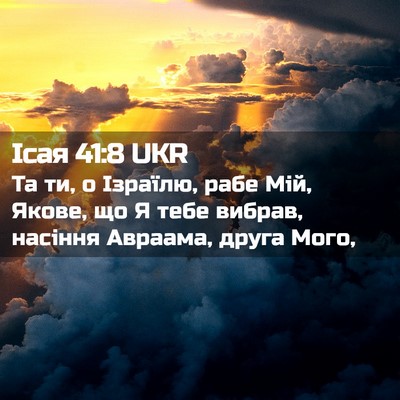 Picture 02 - Ісая 41:8 UKR - Та ти, о Ізраїлю, рабе Мій, - Bible Verse Picture