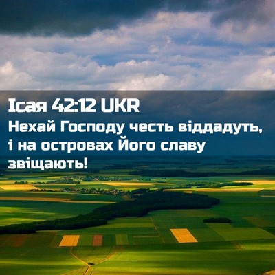 Picture 02 - Ісая 42:12 UKR - Нехай Господу честь - Bible Verse Picture