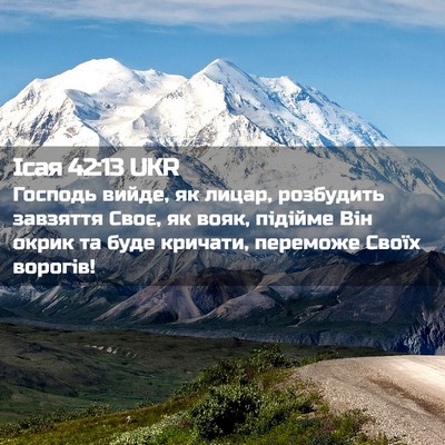 Picture 02 - Ісая 42:13 UKR - Господь вийде, як лицар, - Bible Verse Picture