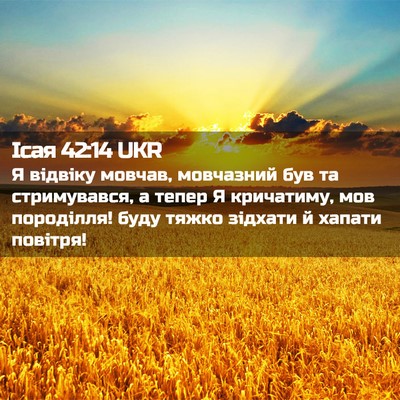 Picture 02 - Ісая 42:14 UKR - Я відвіку мовчав, - Bible Verse Picture