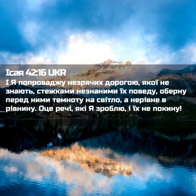 Picture 02 - Ісая 42:16 UKR - І Я попроваджу незрячих - Bible Verse Picture