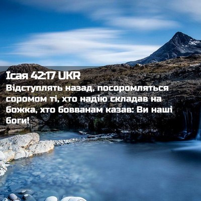 Picture 02 - Ісая 42:17 UKR - Відступлять назад, - Bible Verse Picture