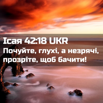 Picture 02 - Ісая 42:18 UKR - Почуйте, глухі, а незрячі, - Bible Verse Picture