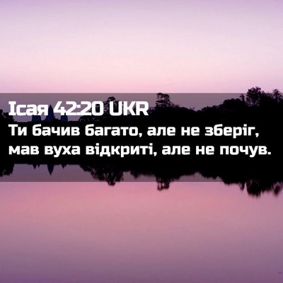 Picture 02 - Ісая 42:20 UKR - Ти бачив багато, але не - Bible Verse Picture