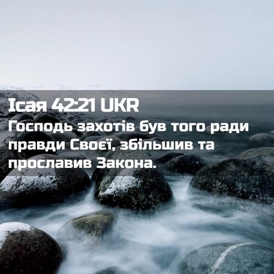Picture 02 - Ісая 42:21 UKR - Господь захотів був того - Bible Verse Picture