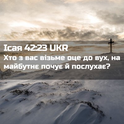 Picture 02 - Ісая 42:23 UKR - Хто з вас візьме оце до вух, - Bible Verse Picture