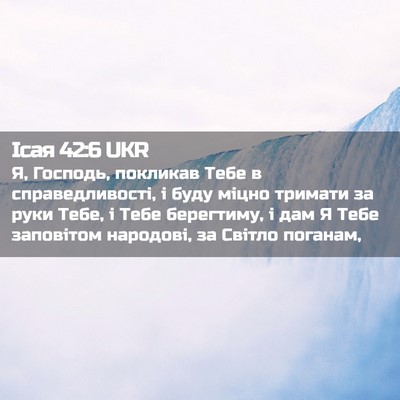 Picture 02 - Ісая 42:6 UKR - Я, Господь, покликав Тебе в - Bible Verse Picture