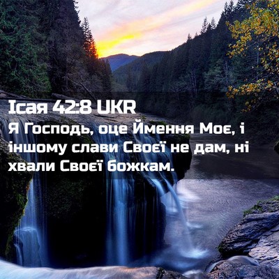 Picture 02 - Ісая 42:8 UKR - Я Господь, оце Ймення Моє, і - Bible Verse Picture