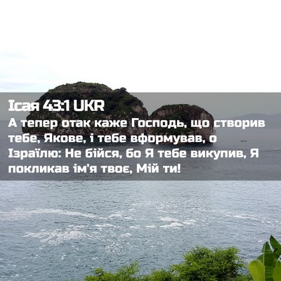 Picture 02 - Ісая 43:1 UKR - А тепер отак каже Господь, - Bible Verse Picture