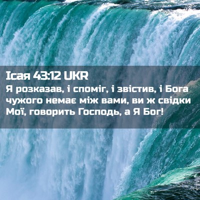 Picture 02 - Ісая 43:12 UKR - Я розказав, і споміг, і - Bible Verse Picture