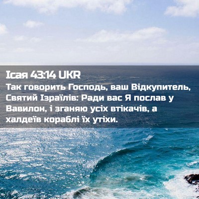 Picture 02 - Ісая 43:14 UKR - Так говорить Господь, ваш - Bible Verse Picture