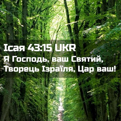 Picture 02 - Ісая 43:15 UKR - Я Господь, ваш Святий, - Bible Verse Picture
