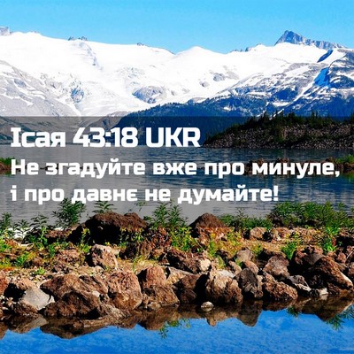 Picture 02 - Ісая 43:18 UKR - Не згадуйте вже про минуле, - Bible Verse Picture