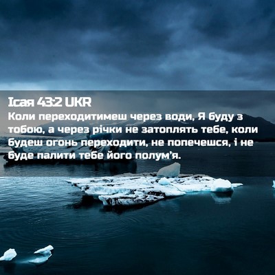 Picture 02 - Ісая 43:2 UKR - Коли переходитимеш через - Bible Verse Picture