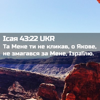 Picture 02 - Ісая 43:22 UKR - Та Мене ти не кликав, о - Bible Verse Picture