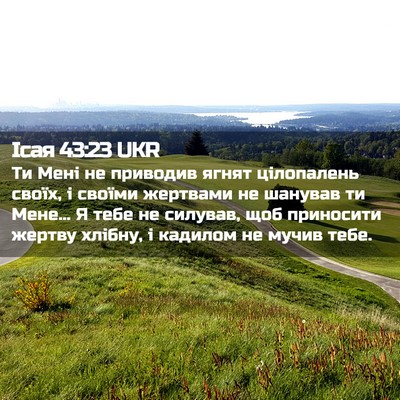 Picture 02 - Ісая 43:23 UKR - Ти Мені не приводив ягнят - Bible Verse Picture