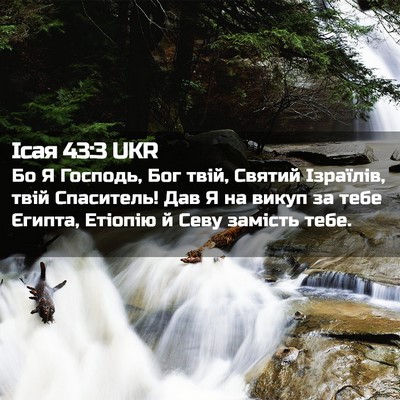 Picture 02 - Ісая 43:3 UKR - Бо Я Господь, Бог твій, - Bible Verse Picture