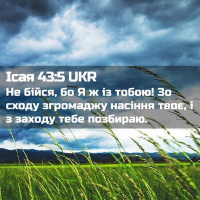 Picture 02 - Ісая 43:5 UKR - Не бійся, бо Я ж із тобою! Зо - Bible Verse Picture