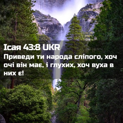 Picture 02 - Ісая 43:8 UKR - Приведи ти народа сліпого, - Bible Verse Picture