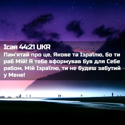 Picture 02 - Ісая 44:21 UKR - Пам'ятай про це, Якове та - Bible Verse Picture