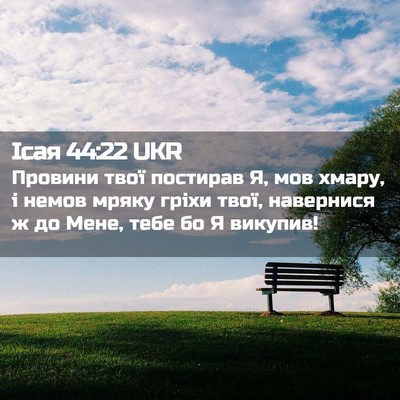 Picture 02 - Ісая 44:22 UKR - Провини твої постирав Я, - Bible Verse Picture