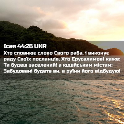 Picture 02 - Ісая 44:26 UKR - Хто сповнює слово Свого - Bible Verse Picture