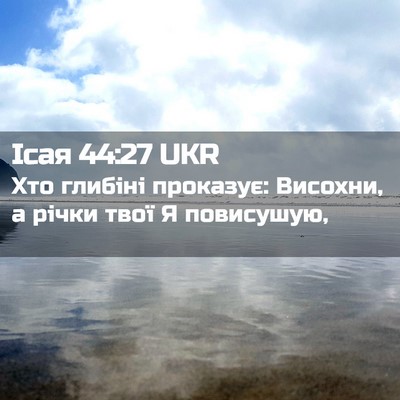 Picture 02 - Ісая 44:27 UKR - Хто глибіні проказує: - Bible Verse Picture