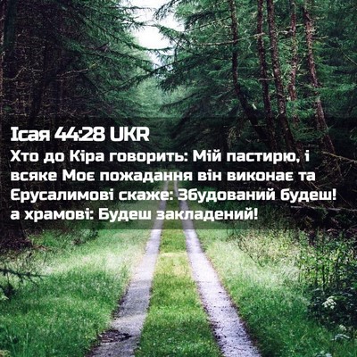 Picture 02 - Ісая 44:28 UKR - Хто до Кіра говорить: Мій - Bible Verse Picture