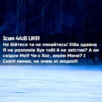 Picture 02 - Ісая 44:8 UKR - Не бійтеся та не лякайтесь! - Bible Verse Picture