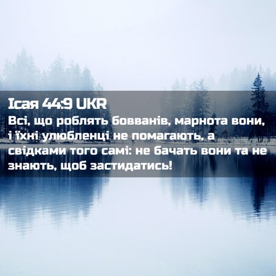 Picture 02 - Ісая 44:9 UKR - Всі, що роблять бовванів, - Bible Verse Picture