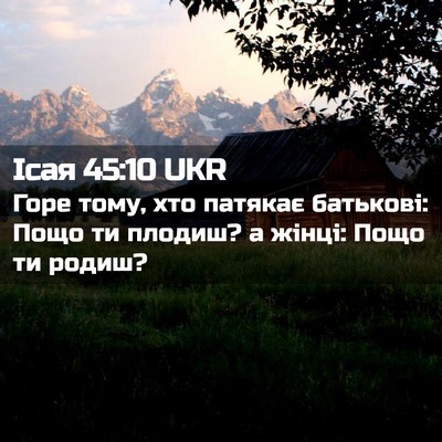 Picture 02 - Ісая 45:10 UKR - Горе тому, хто патякає - Bible Verse Picture