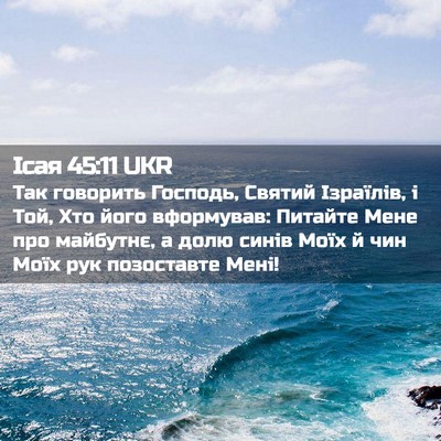 Picture 02 - Ісая 45:11 UKR - Так говорить Господь, - Bible Verse Picture