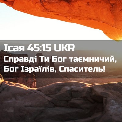 Picture 02 - Ісая 45:15 UKR - Справді Ти Бог таємничий, - Bible Verse Picture