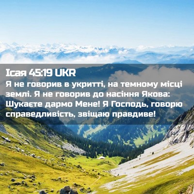 Picture 02 - Ісая 45:19 UKR - Я не говорив в укритті, на - Bible Verse Picture