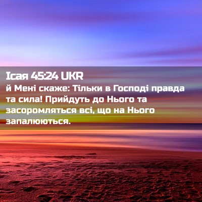 Picture 02 - Ісая 45:24 UKR - й Мені скаже: Тільки в - Bible Verse Picture