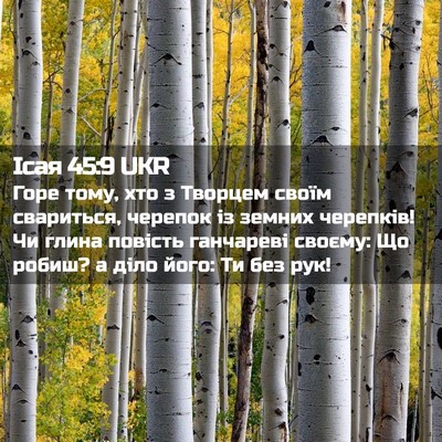Picture 02 - Ісая 45:9 UKR - Горе тому, хто з Творцем - Bible Verse Picture