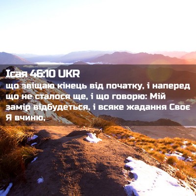 Picture 02 - Ісая 46:10 UKR - що звіщаю кінець від - Bible Verse Picture