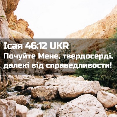 Picture 02 - Ісая 46:12 UKR - Почуйте Мене, твердосерді, - Bible Verse Picture